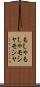 もしゃもしゃ Scroll