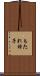 もたれ椅子 Scroll