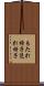 もたれ椅子 Scroll
