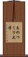 ものつくり大学 Scroll