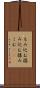 もみ込む Scroll