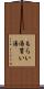 もらい湯 Scroll