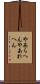 やあらへん Scroll