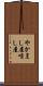 やかまし屋 Scroll