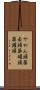 やかん頭 Scroll