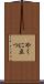 やくに立つ Scroll