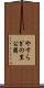 やすらぎの里公園 Scroll