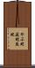 やぶ蛇 Scroll