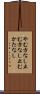 やむ方なし Scroll