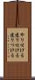 やり付ける Scroll