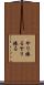 やり捲る Scroll