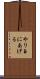 やり玉にあげる Scroll