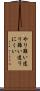 やり難い Scroll