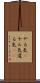 やる気(P) Scroll