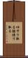 ゆすり取る Scroll
