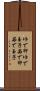 ゆで卵 Scroll