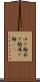 ゆで麺 Scroll