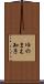 ゆのまえ知子 Scroll