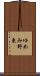 ゆめみ野東 Scroll