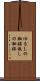 ゆるしの秘跡 Scroll