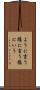 ように言う Scroll
