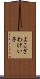 よこざわけい子 Scroll