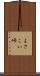 よさこい峠 Scroll