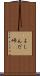 よしんだ峠 Scroll