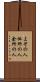 よその人 Scroll