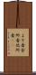よそ者 Scroll
