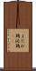 よだれ鶏 Scroll