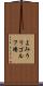 よみうりゴルフ場 Scroll