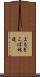 よもぎこば林道 Scroll