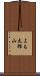 よも太郎山 Scroll