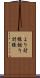 より対線 Scroll
