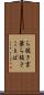 ら抜き言葉 Scroll