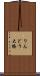 りんどう大橋 Scroll