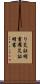 り災証明書 Scroll
