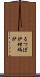 るつぼ炉 Scroll