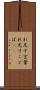れ足す言葉 Scroll