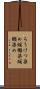 ろうけつ染め Scroll