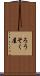 ろうそく屋 Scroll