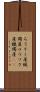 ろうそく屋 Scroll