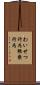わいせつ行為 Scroll