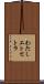わたしエトセトラ Scroll