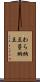 わら納豆 Scroll