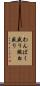 わんぱく盛り Scroll