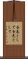 を基として Scroll