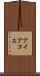 アイアコス Scroll
