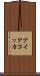 アイアコッカ Scroll
